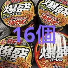 2026年最新】日清焼そばU.F.O. 爆盛バーレルの人気アイテム - メルカリ