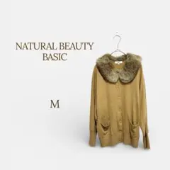 美品 ナチュラルビューティーベーシック カーディガン ニット ファー襟 上品 M