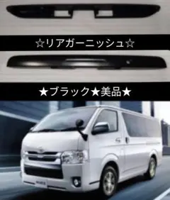2026年最新】リアガーニッシュ ハイエースの人気アイテム - メルカリ