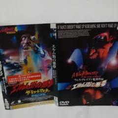 洋画/ホラー　DVD　2枚セット　エルム街の悪夢