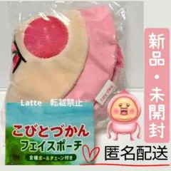 未開封　 こびとづかん　フェイスポーチ　カクレモモジリ　ガチャ　匿名配送