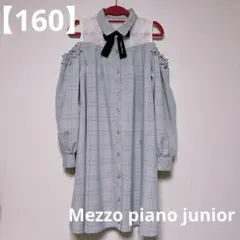 【メゾピアノジュニア】肩出しチェックワンピース L（160）