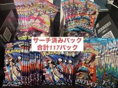 ポケモンカード　サーチ済みパック　合計117パックまとめ売りセット