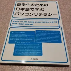 留学生のための日本語で学ぶパソコンリテラシー = Personal Compu…