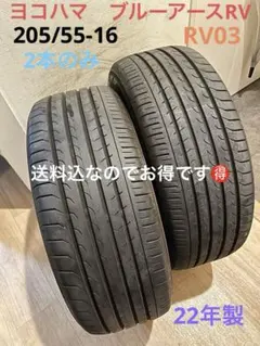 ②送料込！22年製！ヨコハマブルーアースRV03 205/55-16 2本のみ