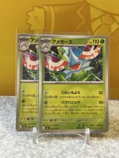 ポケモンカード アメモース 2枚セット