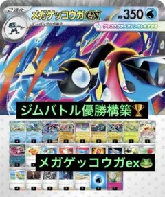 ジムバトル優勝構築　メガゲッコウガex 構築済みデッキ