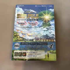 ドラゴンクエスト11過ぎ去りし時を求めて公式設定資料集 PS4 NINTEND…