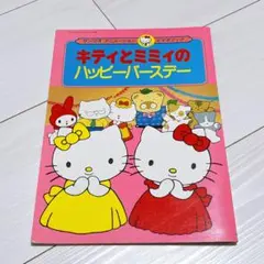 当時物　サンリオレトロ　 キティとミミィのハッピーバースデー 絵本