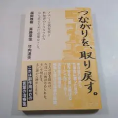 つながりを取り戻す。 福岡雅樹 斉藤章佳 竹内達夫
