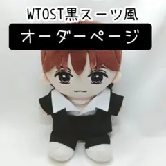 【オーダーページ】トラジャ 黒スーツ衣装 WTOST衣装風 はぴぬい衣装