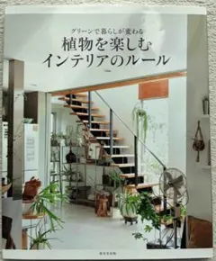植物を楽しむインテリアのルール グリーンで暮らしが変わる