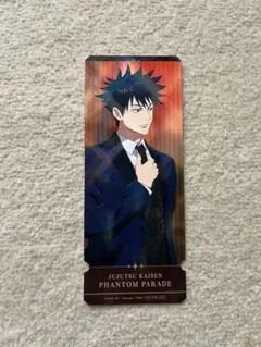 呪術廻戦 ファントムパレード 伏黒恵