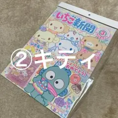 いちご新聞3月号No.697 ②キティミミィサンリオ公式コースター
