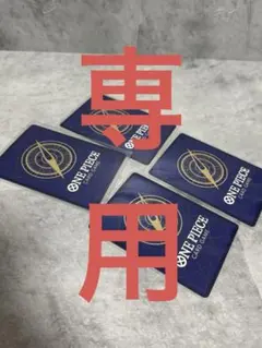 なべ様専用　ワンピースカード