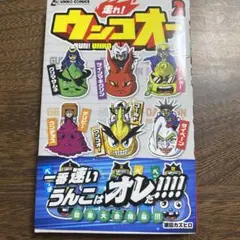 走れ!ウンコオー2