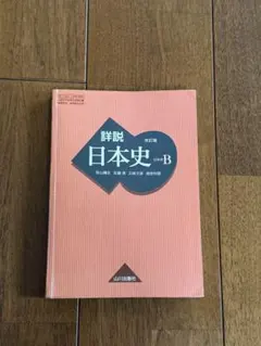 詳説日本史B 改訂版 山川出版社