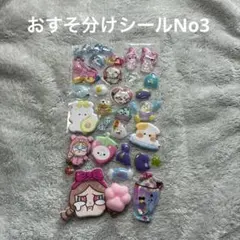 おすそ分けシールNo3