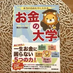 本当の自由を手に入れる お金の大学