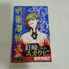 呪術廻戦 夜明けのいばら道