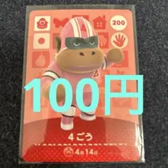 【100円】あつ森amiibo 4ごう 200 ⭐️説明欄読んでください⭐️