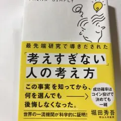 考えすぎない人の考え方 堀田秀吾