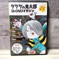 ゲゲゲの鬼太郎 TVアニメDVDマガジン 第一巻のサムネイル