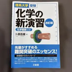 理系大学受験 化学の新演習 改訂版