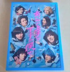 2025年最新】あいつが上手で下手が僕で dvdの人気アイテム - メルカリ