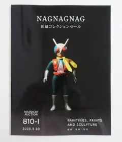 毎日オークション NAGNAGNAG カタログ ソフビ フィギュア 図録 NAGNAGNAG 旧蔵コレクションセール 毎日オークション カタログ ソフビ