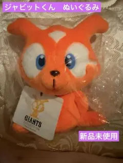 読売ジャイアンツ ジャビット　未開封