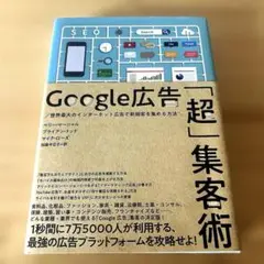 Google広告「超」集客術
