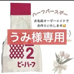 うみ様専用ハーフバースデー　キューピーハーフ