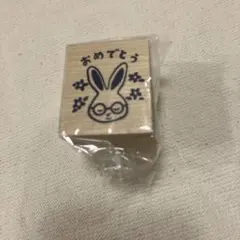 せなけいこ めがねうさぎ はんこ カプセルトイ ガチャ　おめでとう