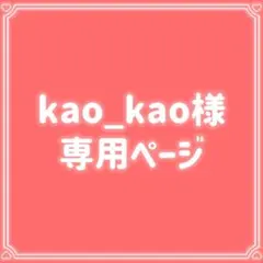 kao_kao様 リクエスト 2点 まとめ商品 200円割引