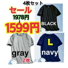 【SALE】Tシャツ4枚セット 接触冷感 男女兼用 吸汗速乾 スポーツ Ｌ　快適