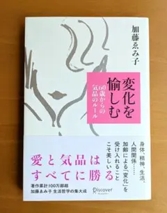 変化を愉しむ 60歳からの気品のルール