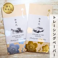 お車代封筒　トレーシングペーパー　御車代　ウェディング　結婚式受付セット　芳名帳