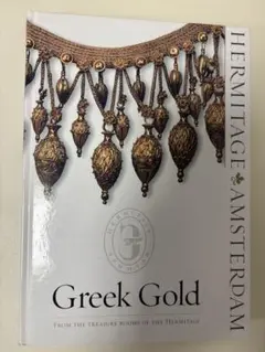 Greek Gold - 古代ギリシャの金細工　エミルタージュ博物館別館
