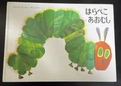 絵本 はらぺこあおむし エリック・カール