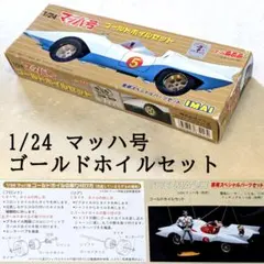 1/24 マッハ号 ゴールドホイルセット イマイのサムネイル