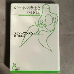 ジーキル博士とハイド氏