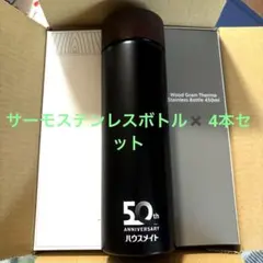 サーモステンレスボトル450ml 4本