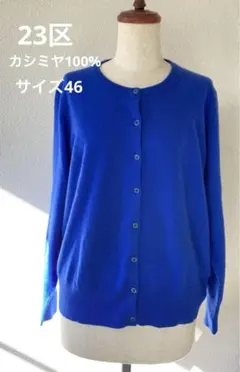 【新品】23区カシミヤ100%カーディガン ブルー 大きいサイズ46