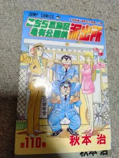 こちら葛飾区亀有公園前派出所 121〜174巻　173巻初版　『道楽王リョーツ』 こちら葛飾区亀有公園前派出所 121〜174巻 173巻初版 『道楽王リョーツ