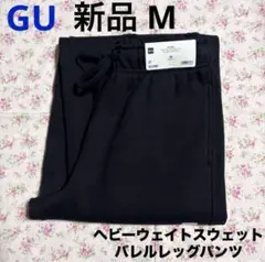 新品 GU ジーユー ヘビーウェイトスウェットバレルレッグパンツ ブラック M