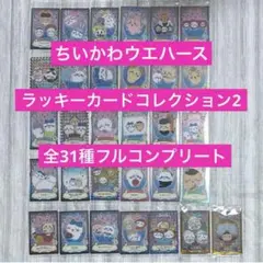 ちいかわウエハース　ラッキーコレクションカード2 全31種フルコンプリート