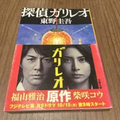 探偵ガリレオ 東野圭吾 文庫本