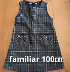 【希少】familiar チェック柄 ジャンバースカート
