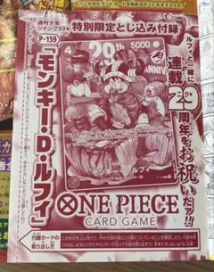 ジャンプ33号 付録 ワンピース ルフィ P-159 29周年 プロモ 未開封